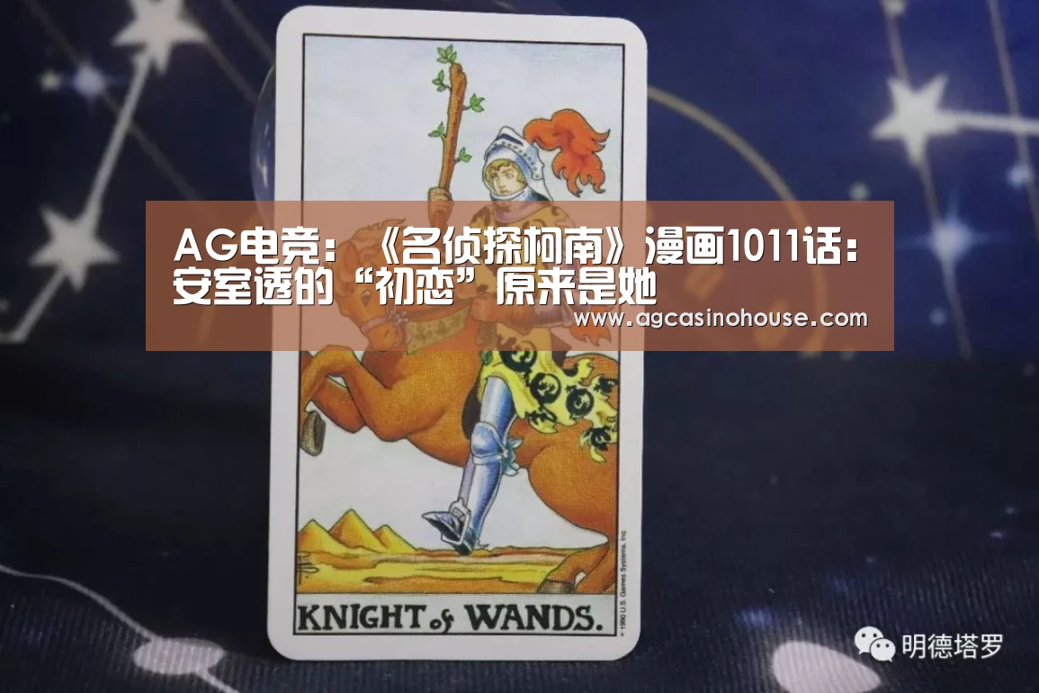 AG电竞：《名侦探柯南》漫画1011话：安室透的“初恋”原来