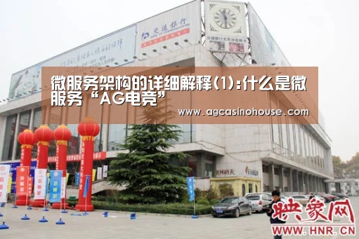 微服务架构的详细解释(1):什么是微服务“AG电竞”(图2) AG亚洲