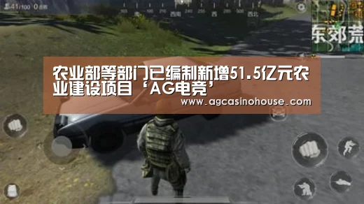 农业部等部门已编制新增51.5亿元农业建设项目‘AG电竞’(图3) AG国际厅