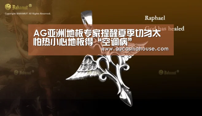 AG亚洲|地板专家提醒夏季切勿太怕热小心地板得“空调病”(图2) AG亚洲