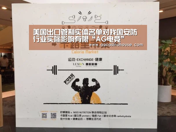 美国出口管制实体名单对我国安防行业实际影响有限“AG电竞”(图1) AG电竞