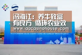 冯海江:养牛致富有良方 循环农业效益高‘AG亚洲’(图2) AG娱乐