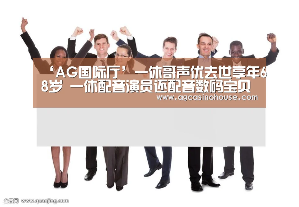 ‘AG国际厅’一休哥声优去世享年68岁 一休配音演员还配音数码宝贝(图1) AG亚洲