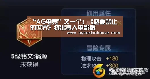 “AG电竞”又一个！《恋爱禁止的世界》将出真人电影版