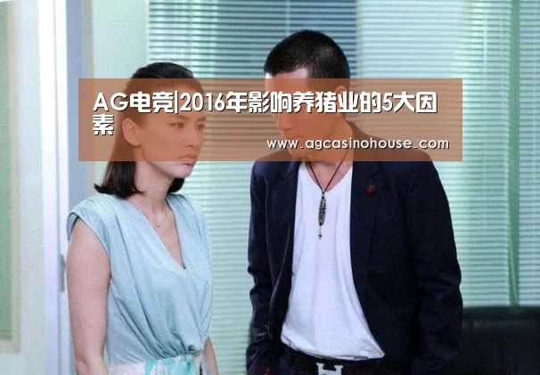 AG电竞|2016年影响养猪业的5大因素