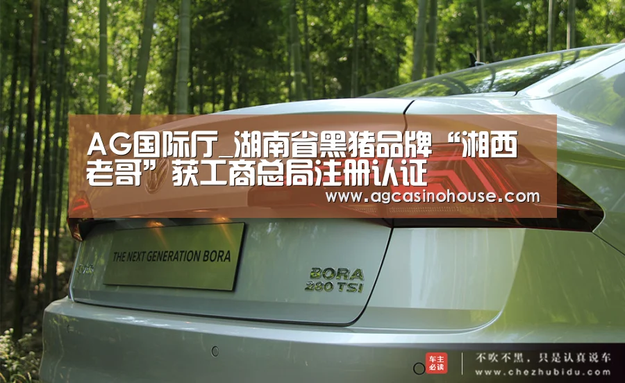 AG国际厅_湖南省黑猪品牌“湘西老哥”获工商总局注册认证